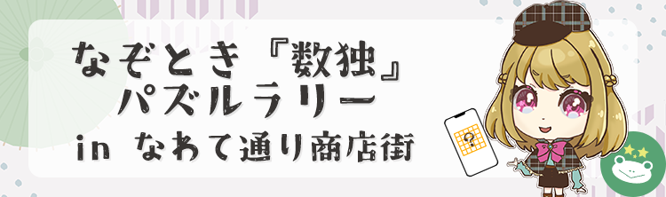 NAZOTOKI『Sudoku』Puzzle Rally in NawateDo-ri Shopping Area