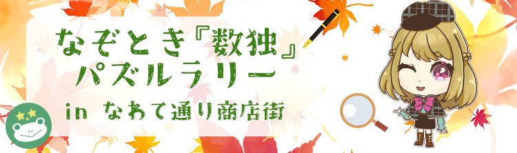 NAZOTOKI『Sudoku』Puzzle Rally in NawateDo-ri Shopping Area